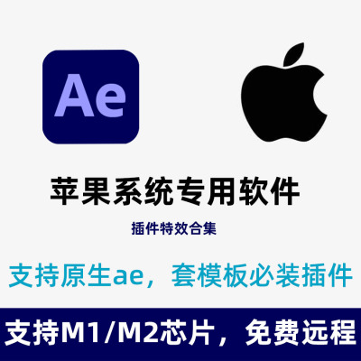 ae2023软件mac苹果插件合集全套M1电脑e3d粒子element安装包2021