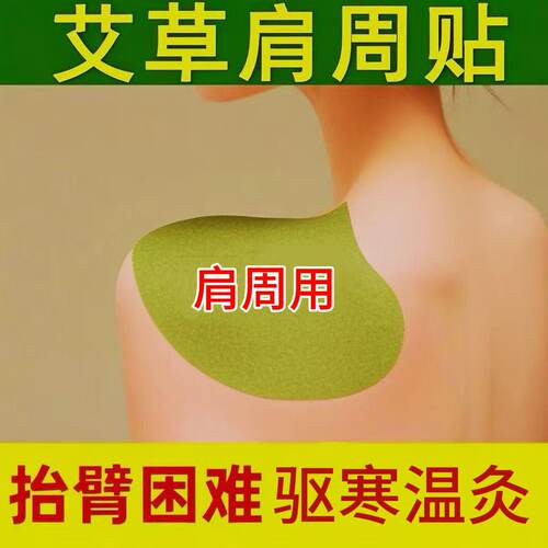 艾草自发热艾灸肩周贴