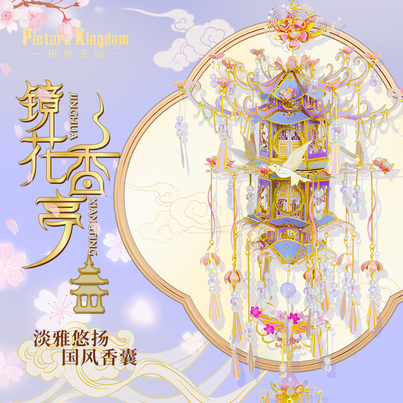 拼界王国镜花香亭金属模型拼图 diy手工3D香囊挂件送女友国风礼物,玩具/童车/益智/积木/模型,建筑/DIY小屋/拼装模型,淘宝优惠券,粉丝福利购,淘宝优惠卷