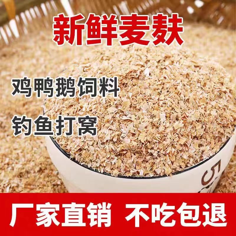 优质新鲜粗细混合麦麸皮钓鱼麦麸子喂鸡鹅牛羊喂黄粉虫面包虫热敷