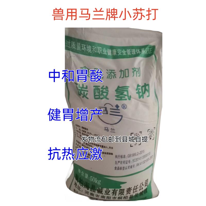 兽用马兰小苏打粉饲料添加剂猪牛羊鸡鸭鹅中和胃酸50kg包邮县城