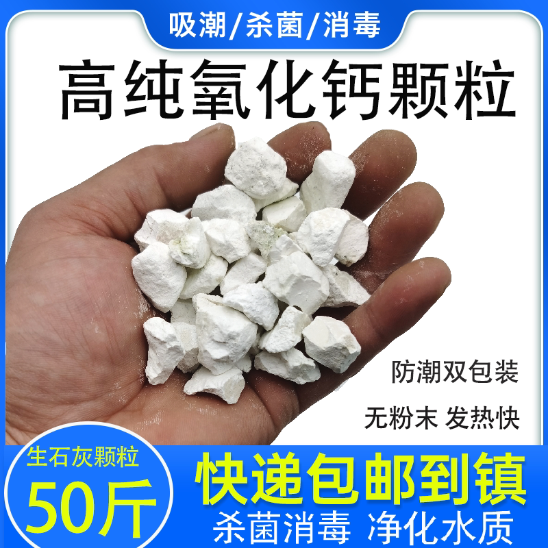 生石灰氧化钙颗粒50斤消毒除湿
