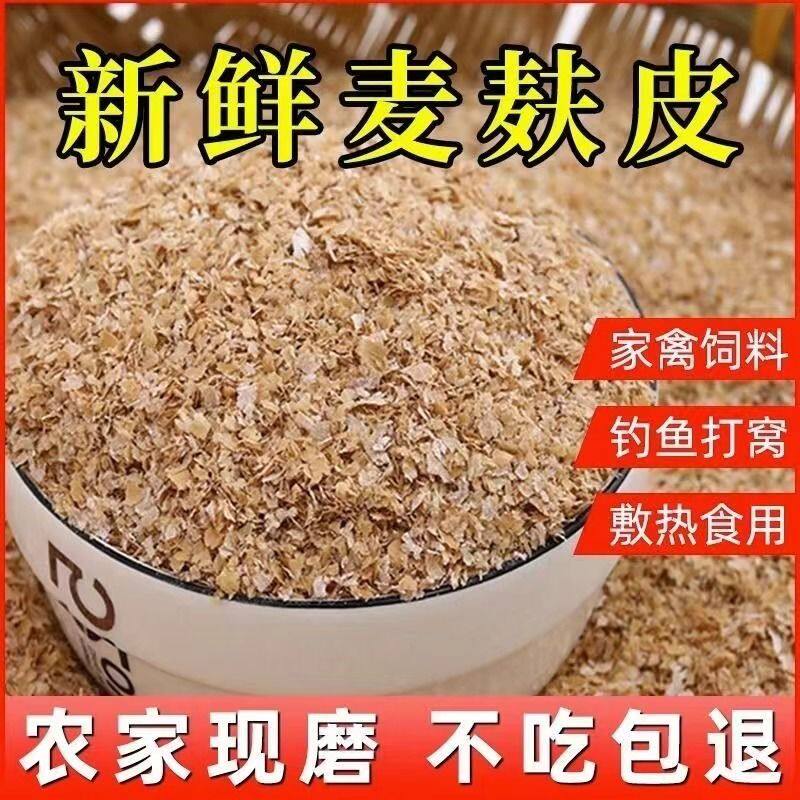 麦麸皮饲料鸡鸭鹅饲料小麦麸子饵料钓鱼打窝麸皮热敷喂家禽包邮