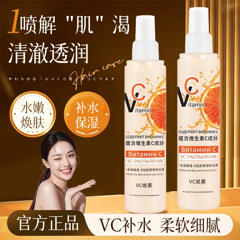 【官方正品】俄罗斯VC喷雾维生素去纹亮白爽肤水保湿200ml