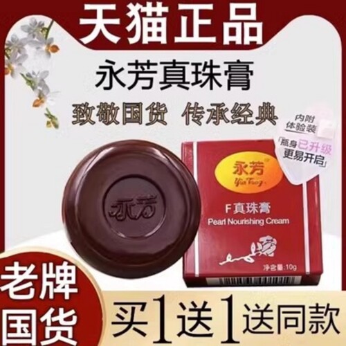 正品【国货之光】永芳珍珠膏美白