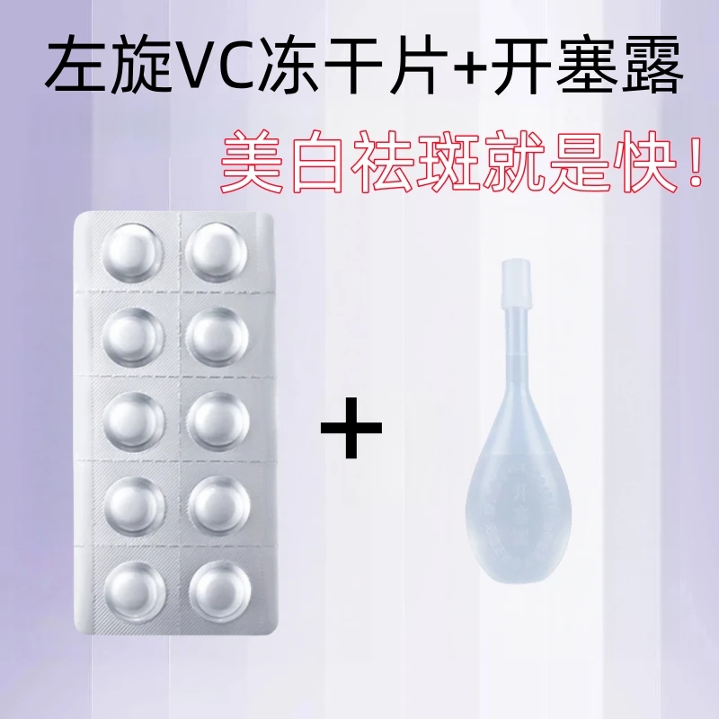 【左旋维C+开塞露】提亮肤色保湿