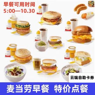 麦当劳早餐优惠券代下单吉士蛋猪柳麦满分薯饼豆浆油条火腿扒全国