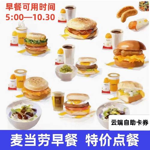 麦当劳早餐优惠券代下单得来速