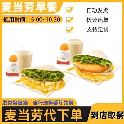 麦当劳早餐代下优惠券板烧鸡腿吉士猪柳火腿薯饼豆浆油条麦满分粥