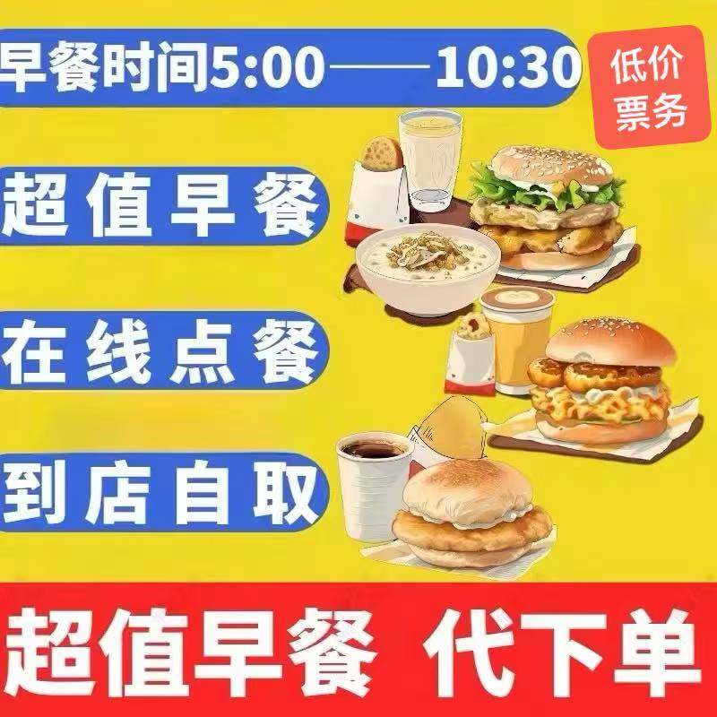 麦当劳早餐代下单优惠券吉士蛋猪柳火腿脆薯饼豆浆油条麦满分全国,购物提货券,代金券/提货券,淘宝优惠券,粉丝福利购,淘宝优惠卷