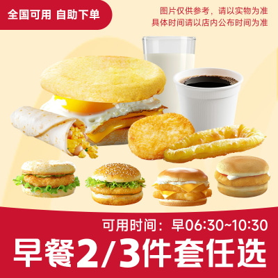 麦当劳早餐代下单优惠券板烧鸡腿堡猪柳薯饼豆浆吉士蛋麦满分大脆