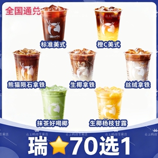 瑞幸咖啡优惠劵代金券代下单美式生椰拿铁丝绒拿铁全国通用代下单