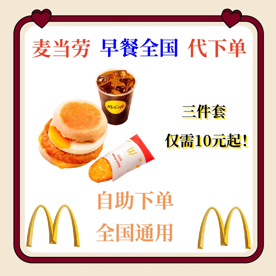 麦当劳代下单早餐优惠吉士猪柳蛋火腿薯饼豆浆油条麦满分咖啡全国