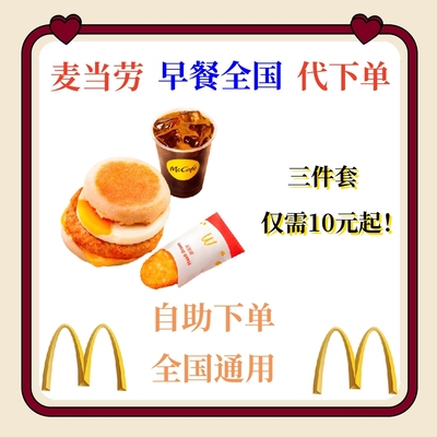麦当劳代下单早餐优惠吉士猪柳蛋火腿薯饼豆浆油条麦满分咖啡全国