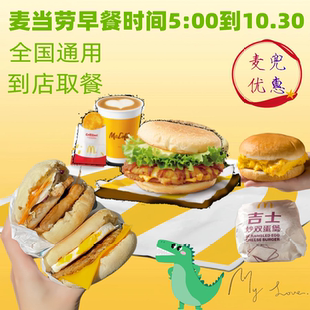 麦当劳代下单早餐优惠券板烧鸡腿吉士猪柳火腿薯饼豆浆咖啡麦满分