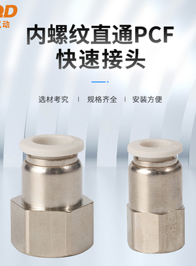气动元件P快插接头PCF内螺纹PCF4-M5/6-01/8-02/10-03/12-04直通