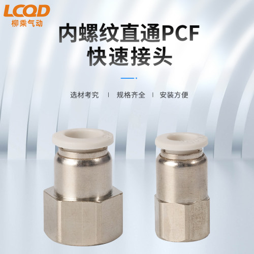 PCF直通PCF直通快插接头气动元件