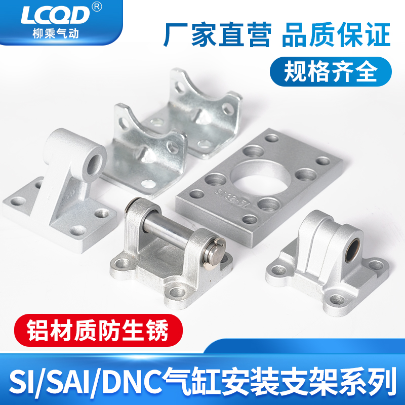 SI/DNC/SAI气缸支架固定安装座