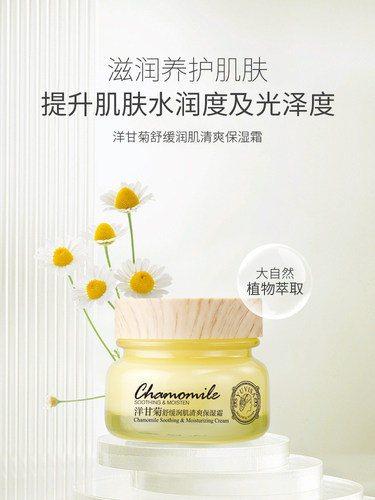 洋甘菊舒缓润肌清爽保湿霜