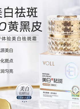 VOLL美白祛斑霜淡化斑点持证美白减少黑色素色素沉着保湿补水男女
