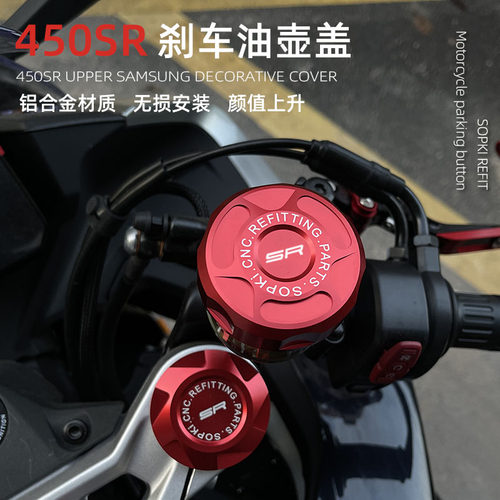 春风450SR前刹车油壶盖铝合金