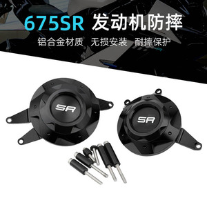 适用春风675SR-R改装发动机保护盖 675NK边盖防摔引擎保护罩配件
