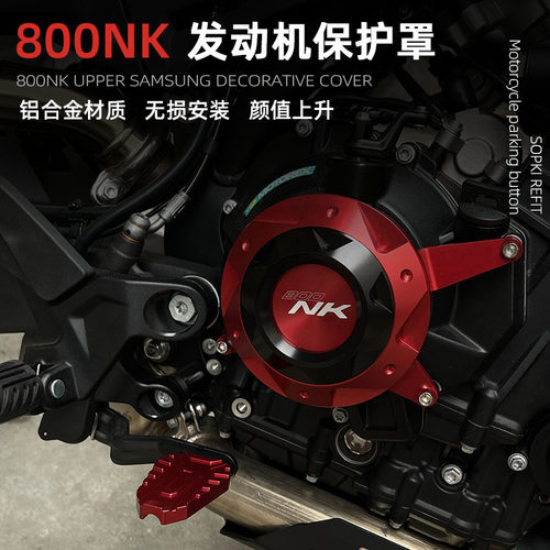 春风800NK发动机保护罩铝合金