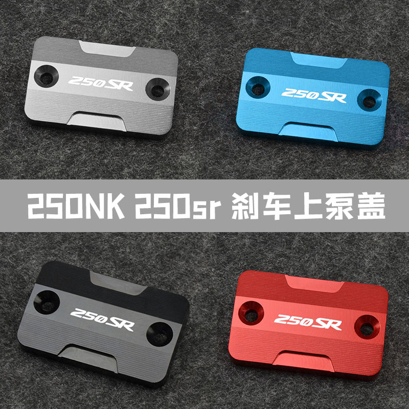 春风适用250nk铝合金配件刹车泵