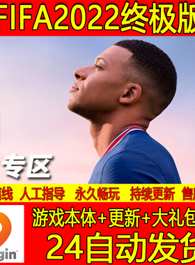 FIFA22离线版PC电脑单机游戏 Origin正版激活EA世界足球fifa2022