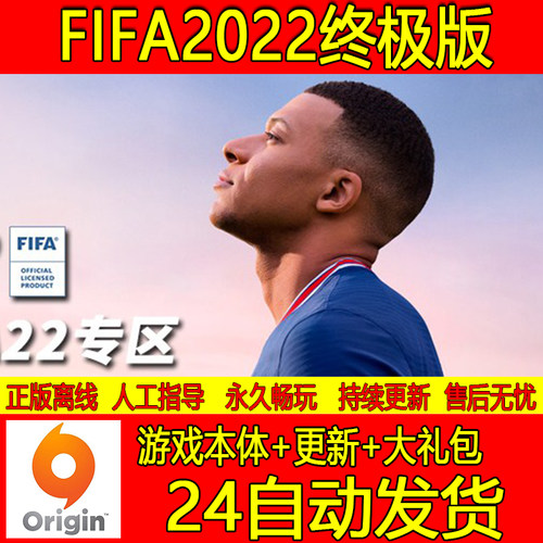FIFA22离线版PC电脑单机游戏 Origin正版激活EA世界足球fifa2022