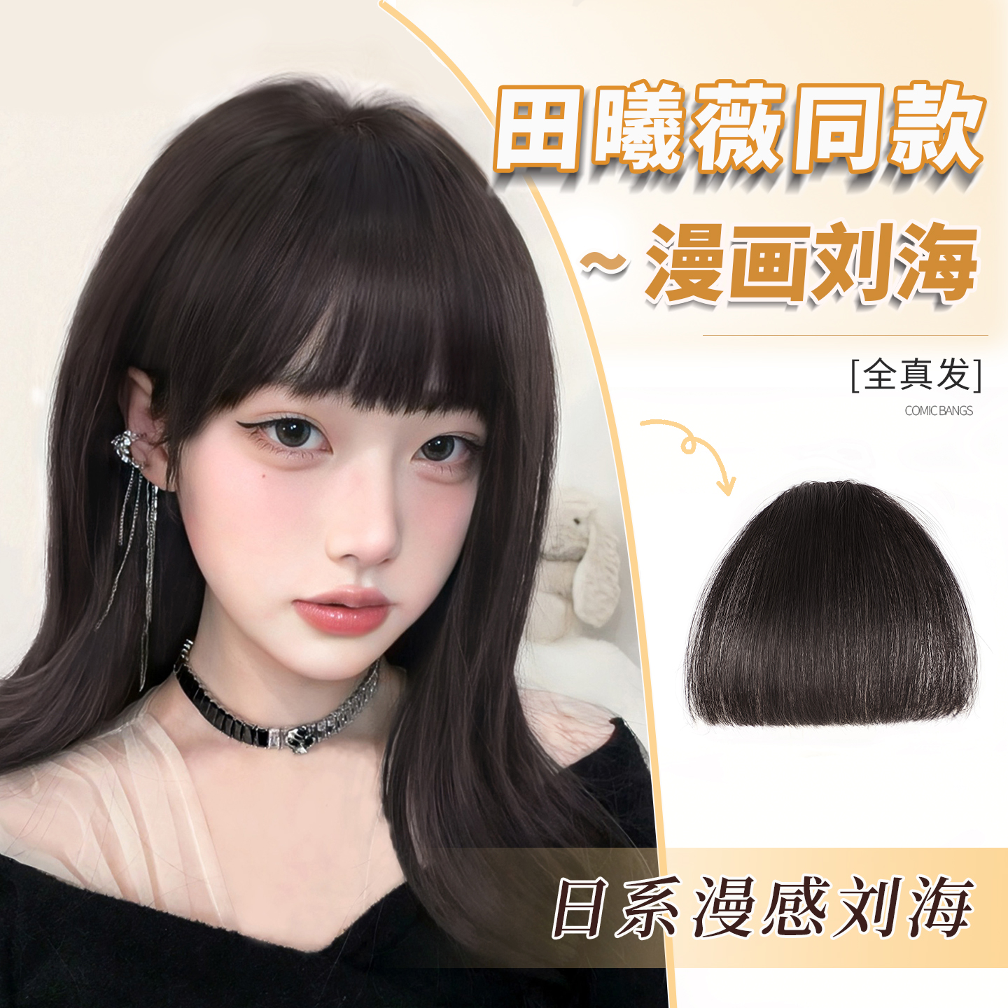 漫画刘海假发女片头顶前额假刘海