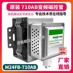 微波炉变频磁控管710AB全新原装 710AB正品 微波炉光波炉配件M24FB