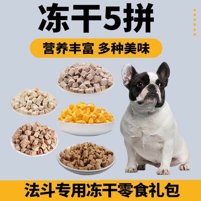 法斗专用狗狗冻干零食混合礼包拌粮蛋黄小型犬宠物肉鸡肉鸭肉狗粮