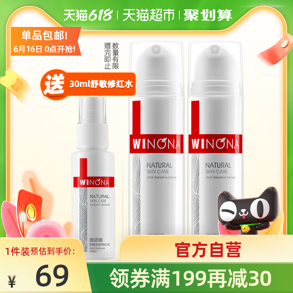 3Winona/薇诺娜修红水乳套装舒敏保湿修护红血丝泛红15g*2+30ml*1