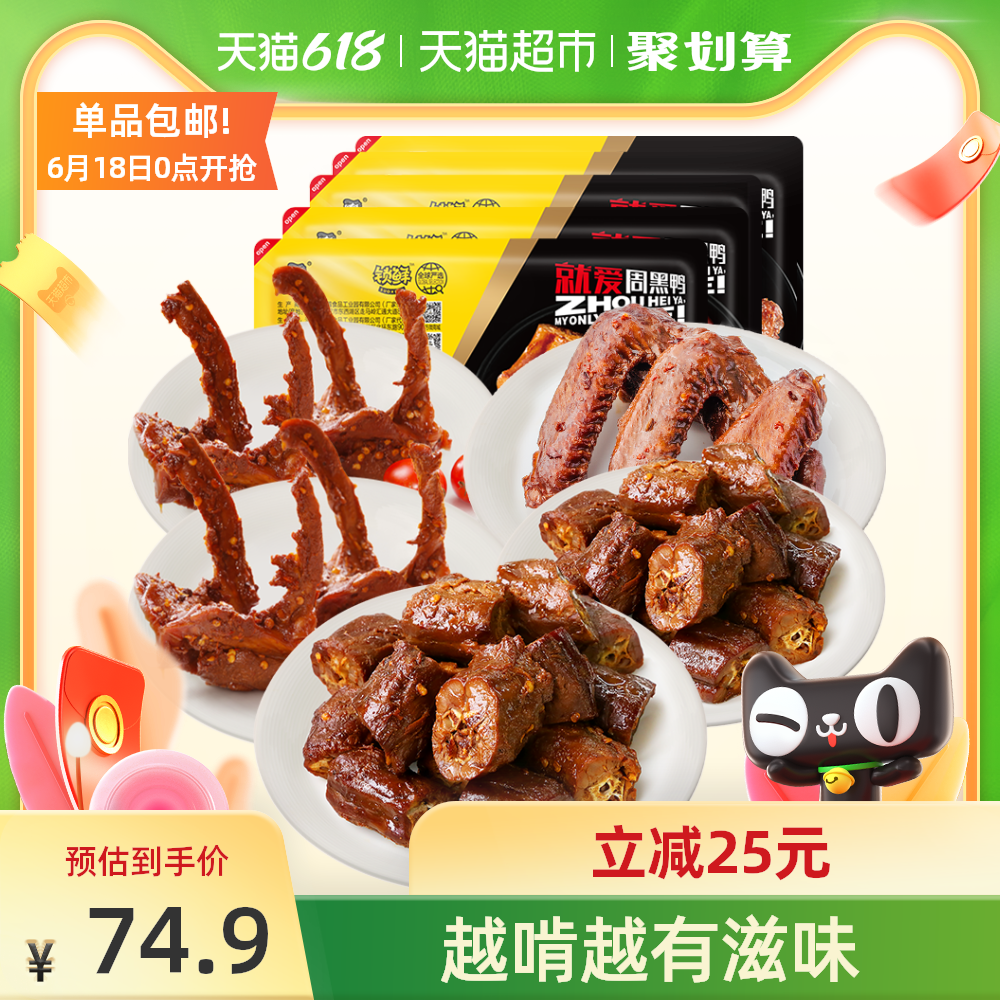 3周黑鸭锁鲜5盒卤鸭脖鸭锁骨鸭翅900g×1组宵夜搭配酸辣零食螺蛳粉