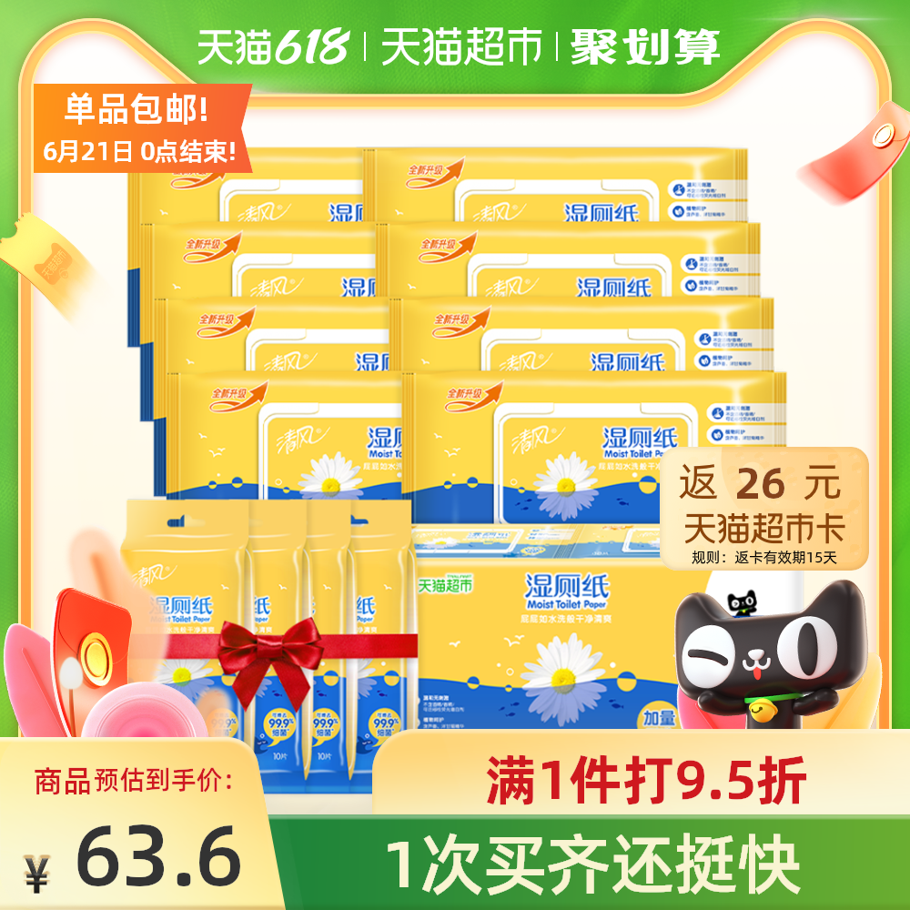 3清风湿厕纸套装40片8包家庭装+10片4包便携私处清洁湿巾除菌厕纸