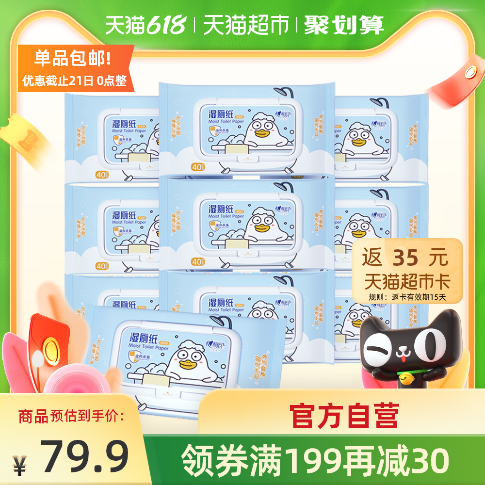 3心相印小刘鸭湿厕纸卫生湿巾湿纸巾40片10包私处护理清洁抑菌