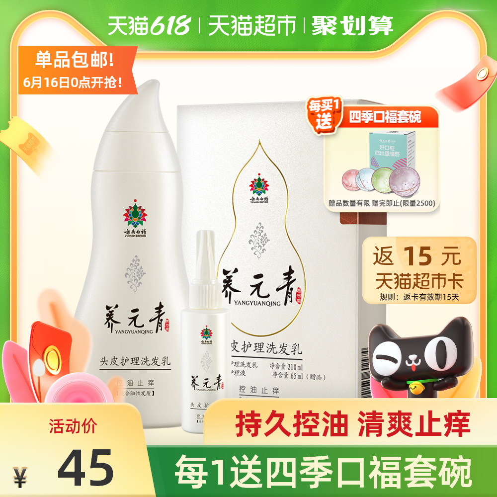 3云南白药养元青洗发水套装控油止痒210ml+65ml去屑洗发露男女正品