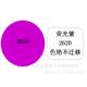 类PVC色膏 色浆 荧光紫Violet免费提供配色