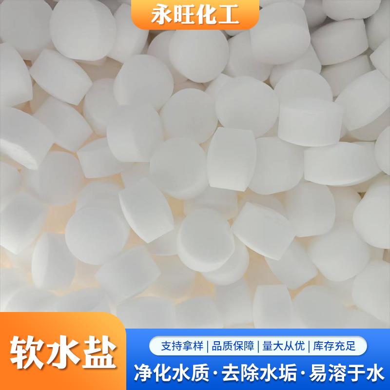 软水盐饮水机用离子交换树脂再生剂还原树脂沉淀脏物工业盐软水盐