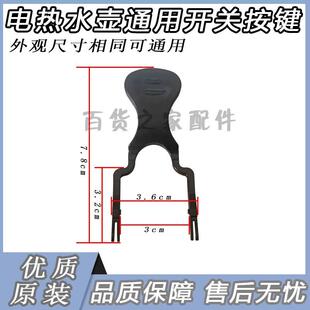 电合水壶按键 电热开水AMA壶关按键 底盘温控钮耦器按拨叉手柄