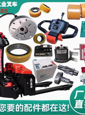 j轮承重大金刚轮架配件PTET控制器驱动轮大全E电动叉车g