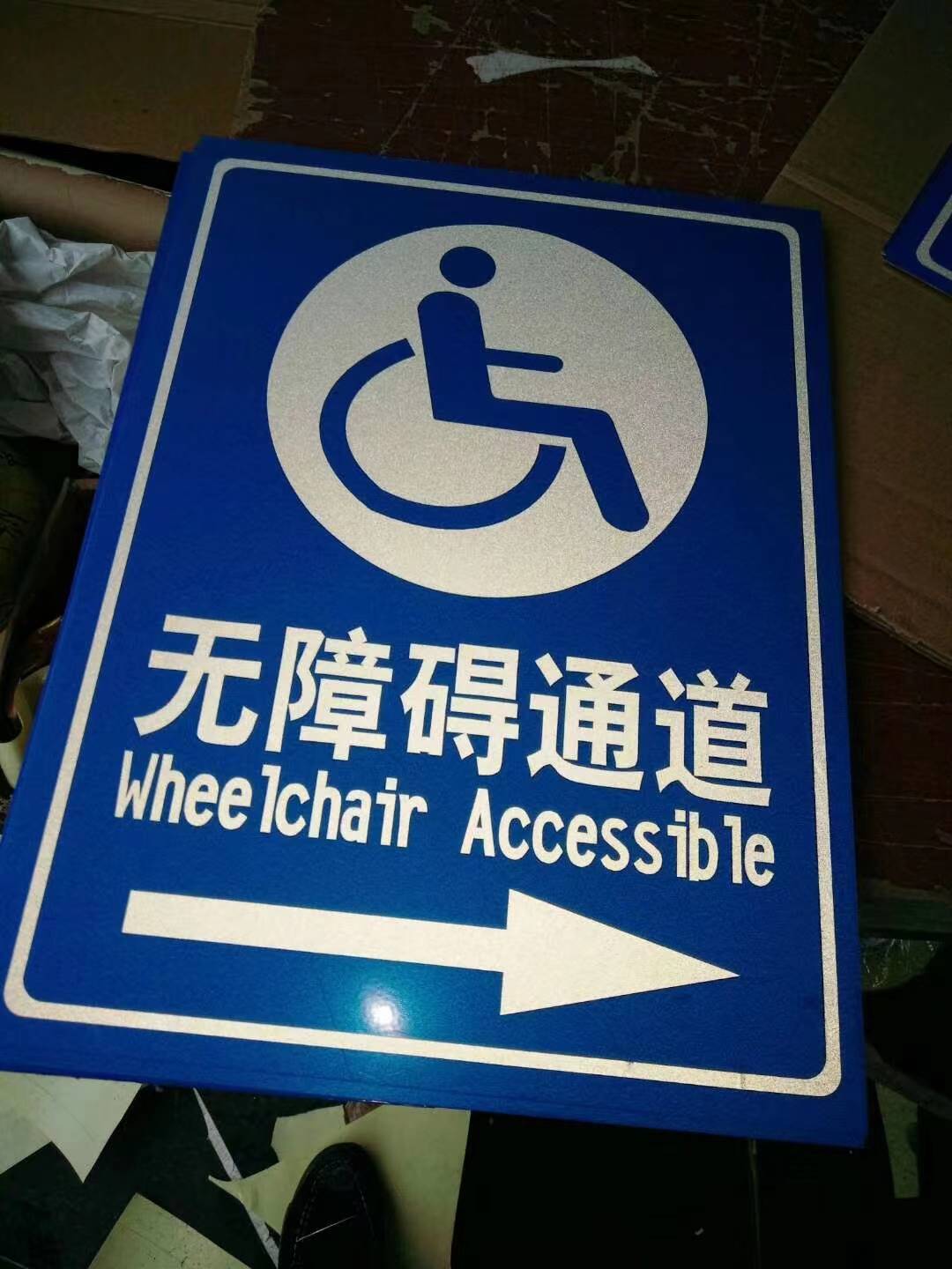 无障碍通道标识牌无障碍停车位反光指示牌残疾人专用坡道提示标志