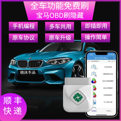 宝马齐信OBD1系3系5系7系X1X3X4X5X6X7自助刷车隐藏功能模块编程