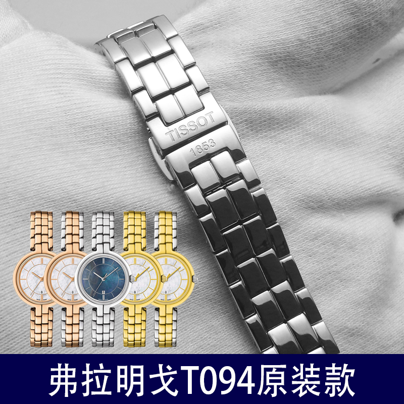适用天梭1853弗拉明戈系列T094手表带钢带女T094210A原装表链配件
