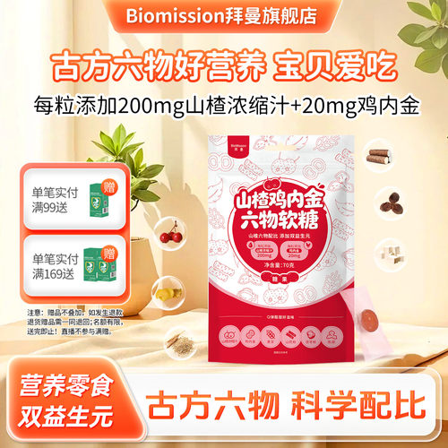 拜曼山楂鸡内金六物软糖