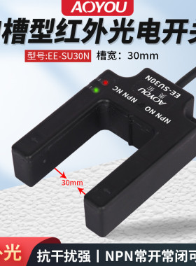槽型对射光电开关EE-SU30N四线常开常闭槽宽30MM红外感应平层开关