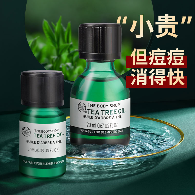 Thebodyshop美体小铺茶树精油祛痘精华淡痘印面部绿茶精油旗舰店