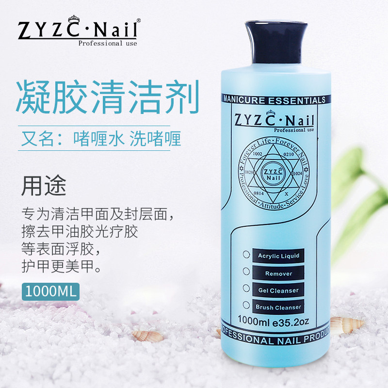 zyzc61nail卸甲水卸甲油胶 洗啫喱清洗液 清洁光疗笔彩绘笔专用