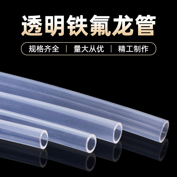 大规格FEP管/透明四氟管/防腐蚀液位计专用管/铁氟龙特氟龙透明管